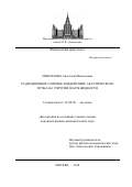 Николаева Анастасия Васильевна. Радиационное силовое воздействие акустического пучка на упругий шар в жидкости: дис. кандидат наук: 01.04.06 - Акустика. ФГБОУ ВО «Московский государственный университет имени М.В. Ломоносова». 2018. 117 с.