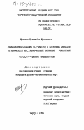 Щункеев, Куанышбек Щункеевич. Радиационное создание Сl-3-центров и катионных дефектов в кристаллах КСl, легированных катионами-гомологами: дис. кандидат физико-математических наук: 01.04.07 - Физика конденсированного состояния. Тарту. 1984. 252 с.