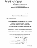 Жуковский, Михаил Владимирович. Радиационное воздействие на население: оценка радиационных рисков и потенциального ущерба здоровью: На материалах Свердловской области: дис. доктор технических наук: 05.26.02 - Безопасность в чрезвычайных ситуациях (по отраслям наук). Екатеринбург. 2002. 326 с.