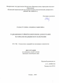 Рахматуллина Эльвина Рамисовна. Радиационностойкий полипропилен для нетканых материалов медицинского назначения: дис. кандидат наук: 05.17.06 - Технология и переработка полимеров и композитов. ФГБОУ ВО «Казанский национальный исследовательский технологический университет». 2019. 157 с.