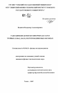 Новиков, Владимир Александрович. Радиационные дефекты в бинарных (InP, GaP) и тройных (CdSnP2, ZnGeP2) полупроводниковых фосфидах: дис. кандидат физико-математических наук: 01.04.10 - Физика полупроводников. Томск. 2007. 135 с.