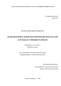 Каланов Дмитрий Валерьевич. Радиационные эффекты в неравновесной плазме дуговых и тлеющих разрядов: дис. кандидат наук: 01.04.08 - Физика плазмы. ФГБОУ ВО «Санкт-Петербургский государственный университет». 2018. 200 с.