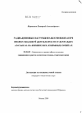 Карташов, Дмитрий Александрович. Радиационные нагрузки на космонавта при внекорабельной деятельности в скафандре "Орлан-М" на низких околоземных орбитах: дис. кандидат технических наук: 05.26.02 - Безопасность в чрезвычайных ситуациях (по отраслям наук). Москва. 2009. 159 с.