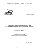 Ермольчик Виталий Леонидович. Радиационные поправки для экспериментов на лептонных коллайдерах с поляризованными пучками: дис. кандидат наук: 01.04.02 - Теоретическая физика. Объединенный институт ядерных исследований. 2022. 93 с.