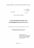 Медетов, Нурлан Амирович. Радиационные процессы в кремниевых наноструктурах: дис. кандидат наук: 01.04.07 - Физика конденсированного состояния. Москва. 2013. 304 с.