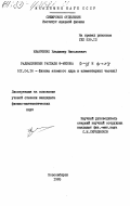 Иванченко, Владимир Николаевич. Радиационные распады ф-мезона Ф-эта гамма и Ф-&#960;и0 гамма: дис. : 00.00.00 - Другие cпециальности. Новосибирск. 1985. 96 с.