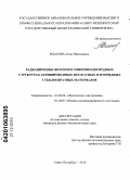 Власова, Анна Николаевна. Радиационные явления в микронеоднородных структурах активированных фосфатных и фторидных стеклообразных материалов: дис. кандидат физико-математических наук: 01.04.04 - Физическая электроника. Санкт-Петербург. 2010. 159 с.