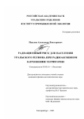 Павлюк, Александр Викторович. Радиационный риск для населения Уральского региона при радиоактивном загрязнении территории: дис. кандидат физико-математических наук: 03.00.16 - Экология. Екатеринбург. 2003. 133 с.