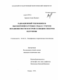 Зарипов, Алмаз Вилевич. Радиационный теплообмен в высокотемпературных средах с учетом неравновесности и острой селекции спектров излучения: дис. кандидат технических наук: 01.04.14 - Теплофизика и теоретическая теплотехника. Казань. 2011. 130 с.