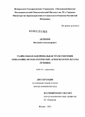 Антипов, Виталий Александрович. РАДИКАЛЬНАЯ АБДОМИНАЛЬНАЯ ТРАХЕЛЭКТОМИЯ (ПОКАЗАНИЯ, МЕТОДОЛОГИЧЕСКИЕ АСПЕКТЫ И РЕЗУЛЬТАТЫ ЛЕЧЕНИЯ): дис. доктор медицинских наук: 14.01.12 - Онкология. Москва. 2011. 251 с.