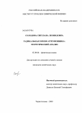 Солодова, Светлана Леонидовна. Радикальная химия артемизинина: теоретический анализ: дис. кандидат химических наук: 02.00.04 - Физическая химия. Черноголовка. 2009. 125 с.