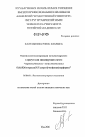 Насретдинова, Римма Наилевна. Радикальная полимеризация метилметакрилата в присутствии инициирующих систем "пероксид бензоила - металлокомплексы 5,10,15,20-тетракис(3',5'-дитретбутилфенил)порфирина": дис. кандидат химических наук: 02.00.06 - Высокомолекулярные соединения. Уфа. 2006. 120 с.