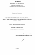 Заикина, Анна Викторовна. Радикальная полимеризация метилметакрилата в присутствии соединения, содержащего ферроценильную и аминную группы: дис. кандидат химических наук: 02.00.06 - Высокомолекулярные соединения. Уфа. 2006. 126 с.