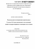 Бегиева, Мадина Биляловна. Радикальная полимеризация производных N-алкил-N,N-диаллиламинов и исследование свойств водорастворимых полимеров на их основе: дис. кандидат наук: 02.00.06 - Высокомолекулярные соединения. Нальчик. 2015. 299 с.