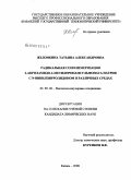 Желонкина, Татьяна Александровна. Радикальная сополимеризация 2-акриламидо-2-метилпропансульфоната натрия с N-винилпирролидоном в различных средах: дис. кандидат химических наук: 02.00.06 - Высокомолекулярные соединения. Казань. 2008. 161 с.