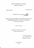 Паршин, Александр Георгиевич. Радикальная цистэктомия с отведением мочи в сегмент подвздошной кишки: результаты и осложнения (клиническое исследование): дис. кандидат медицинских наук: 14.00.40 - Урология. Санкт-Петербург. 2004. 161 с.