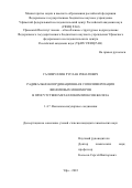 Галимуллин Руслан Ринатович. Радикально-координационная сополимеризация виниловых мономеров в присутствии металлокомплексов железа: дис. кандидат наук: 00.00.00 - Другие cпециальности. ФГБОУ ВО «Башкирский государственный университет». 2022. 162 с.