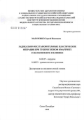 Мазуренко, Сергей Иванович. Радикально-восстановительные пластические операции при туберкулезном омартрите в эксперименте и клинике: дис. кандидат медицинских наук: 14.00.27 - Хирургия. Санкт-Петербург. 2006. 138 с.