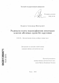 Буданов, Александр Викторович. Радикалы колец эндоморфизмов некоторых классов абелевых групп без кручения: дис. кандидат физико-математических наук: 01.01.06 - Математическая логика, алгебра и теория чисел. Томск. 2012. 82 с.