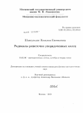 Шавгулидзе, Наталия Евгеньевна. Радикалы решеточно упорядоченных колец: дис. кандидат физико-математических наук: 01.01.06 - Математическая логика, алгебра и теория чисел. Москва. 2009. 74 с.