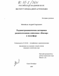 Михайлов, Андрей Георгиевич. Радиоастрономическая юстировка радиотелескопов комплекса "Квазар" в полусфере: дис. кандидат технических наук: 01.03.02 - Астрофизика, радиоастрономия. Санкт-Петербург. 2005. 170 с.