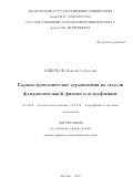 Пширков Максим Сергеевич. Радиоастрономические ограничения на модели фундаментальной физики и астрофизики: дис. доктор наук: 01.04.02 - Теоретическая физика. ФГБУН «Институт ядерных исследований Российской академии наук». 2016. 314 с.