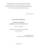 Макарчук Виктория Михайловна. Радиобиологические эффекты модификаторов эндогенного синтеза оксида азота: дис. кандидат наук: 03.01.01 - Радиобиология. ФГБУ «Национальный медицинский исследовательский центр радиологии» Министерства здравоохранения Российской Федерации. 2016. 125 с.