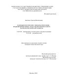 Бычкова Таисия Михайловна. Радиобиологические эффекты протонов, модифицированные средствами физической и фармакологической защиты: дис. кандидат наук: 14.03.08 - Авиационная, космическая и морская медицина. ФГБУН Государственный научный центр Российской Федерации - Институт медико-биологических проблем Российской академии наук. 2021. 134 с.