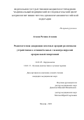 Агаева Регина Агаевна. Радиочастотная денервация почечных артерий различными устройствами в лечении больных с неконтролируемой артериальной гипертонией: дис. кандидат наук: 14.01.05 - Кардиология. ФГБУ «Национальный медицинский исследовательский центр кардиологии» Министерства здравоохранения Российской Федерации. 2021. 129 с.