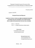 Косырев, Владислав Юрьевич. Радиочастотная термоаблация в комбинированном лечении злокачественных опухолей печени (показания, методология, результаты лечения): дис. доктор медицинских наук: 14.01.12 - Онкология. Москва. 2011. 234 с.