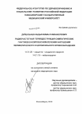 Дуйшобаев, Абдыракман Раманкулович. Радиочастотная термодеструкция симпатических ганглиев в комплексном лечении нарушений переферического и церебрального кровообращения: дис. кандидат медицинских наук: 14.01.26 - Сердечно-сосудистая хирургия. Новосибирск. 2010. 111 с.