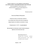 Коваленко Никита Валерьевич. Радиочастотные и оптические свойства диэлектрических и биологических материалов при разогреве излучением волоконного лазера: дис. кандидат наук: 00.00.00 - Другие cпециальности. ФГАОУ ВО «Московский физико-технический институт (национальный исследовательский университет)». 2022. 129 с.