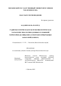 Бадави Ваель Махмуд. Радиоэкологическая и экотоксикологическая характеристика почв и донных отложений территории долины Нила и морских прибрежных акваторий (Египет): дис. доктор наук: 00.00.00 - Другие cпециальности. ФГБОУ ВО «Московский государственный университет имени М.В. Ломоносова». 2023. 313 с.