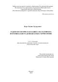 Карл Лидия Эдуардовна. Радиоэкологическая защита населения на потенциально радоноопасных территориях: дис. кандидат наук: 00.00.00 - Другие cпециальности. ФГАОУ ВО «Российский университет дружбы народов имени Патриса Лумумбы». 2024. 170 с.