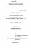 Земерова, Зоя Павловна. Радиоэкологическое состояние озерных экосистем территории Восточно-Уральского радиоактивного следа: на примере озер Б. Игиш, М. Игиш, Куяныш: дис. кандидат биологических наук: 03.00.16 - Экология. Екатеринбург. 2007. 170 с.