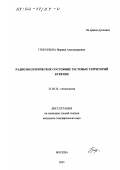 Григорьева, Марина Александровна. Радиоэкологическое состояние тестовых территорий Бурятии: дис. кандидат географических наук: 25.00.36 - Геоэкология. Москва. 2001. 260 с.