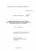 Телков, Александр Юрьевич. Радиофизические методы и алгоритмы измерений характеристик рассеяния объектов в квазиплоском поле облучения: дис. кандидат физико-математических наук: 01.04.03 - Радиофизика. Воронеж. 2002. 163 с.