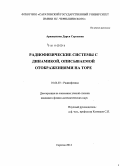 Аржанухина, Дарья Сергеевна. Радиофизические системы с динамикой, описываемой отображениями на торе: дис. кандидат наук: 01.04.03 - Радиофизика. Саратов. 2014. 128 с.