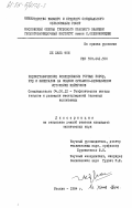 Ле Хань Фон, 0. Радиографические исследования горных пород, руд и минералов на мощном сурьмяно-бериллиевом источнике нейтронов: дис. кандидат технических наук: 04.00.12 - Геофизические методы поисков и разведки месторождений полезных ископаемых. Москва. 1984. 111 с.