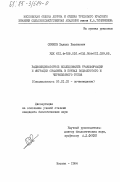 Сюняев, Халиль Хасянович. Радиоиндикаторное исследование трансформации и миграции симазина в почвах подзолистого и черноземного типов: дис. кандидат биологических наук: 06.01.03 - Агропочвоведение и агрофизика. Москва. 1984. 180 с.