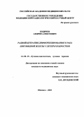 Родичев, Андрей Алексеевич. Радиойодтерапия дифференцированного рака щитовидной железы у детей и подростков: дис. : 14.00.19 - Лучевая диагностика, лучевая терапия. Москва. 2005. 119 с.