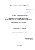 Рахимов Алимардон Восибович. Радиохимические аспекты получения высокодисперсного селена-82 с низким содержанием радиоактивных примесей и анализ материалов для низкофоновых исследований: дис. кандидат наук: 00.00.00 - Другие cпециальности. ФГБУН Ордена Ленина и Ордена Октябрьской Революции Институт геохимии и аналитической химии им. В.И. Вернадского Российской академии наук. 2022. 126 с.