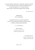 Евдокимова Ольга Ливерьевна. Радиохирургическое лечение пациентов с метастатическим поражением головного мозга в режиме гипофракционирования: дис. кандидат наук: 00.00.00 - Другие cпециальности. ГБУЗ ГМ «Научно-исследовательский институт скорой помощи имени Н.В. Склифосовского Департамента здравоохранения города Москвы». 2024. 148 с.