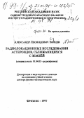 Зайцев, Александр Леонидович. Радиолокационные исследования астероидов, сближающихся с Землей: дис. доктор физико-математических наук в форме науч. докл.: 01.04.03 - Радиофизика. Фрязино. 1997. 70 с.