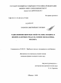 Кабаков, Дмитрий Викторович. Радиолюминесцентные свойства иона неодима в жидких лазерных средах на основе оксихлорида фосфора: дис. кандидат физико-математических наук: 01.04.01 - Приборы и методы экспериментальной физики. Обнинск. 2008. 133 с.