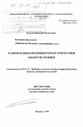 Кузелев, Николай Ревокатович. Радионуклидная компьютерная томография объектов техники: дис. доктор технических наук: 05.11.13 - Приборы и методы контроля природной среды, веществ, материалов и изделий. Москва. 1999. 204 с.