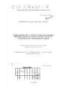 Овчинников, Александр Викторович. Радиооптические устройства информационно-измерительных систем на основе структур с резонансной угловой фильтрацией: дис. кандидат технических наук: 05.11.16 - Информационно-измерительные и управляющие системы (по отраслям). Тула. 2002. 196 с.