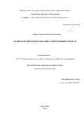 Бойков Константин Анатольевич. Радиосенсорная диагностика электронных средств: дис. доктор наук: 00.00.00 - Другие cпециальности. ФГБОУ ВО «МИРЭА - Российский технологический университет». 2024. 274 с.