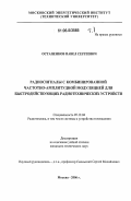 Остапенков, Павел Сергеевич. Радиосигналы с комбинированной частотно-амплитудной модуляцией для быстродействующих радиотехнических устройств: дис. кандидат технических наук: 05.12.04 - Радиотехника, в том числе системы и устройства телевидения. Москва. 2006. 207 с.