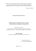 Муад Халед Мохамад. Радиосистемы и устройства связи с малыми искажениями для загородных и горных трасс: дис. кандидат наук: 05.12.04 - Радиотехника, в том числе системы и устройства телевидения. ФГАОУ ВО «Национальный исследовательский университет «Высшая школа экономики». 2016. 167 с.